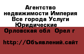 Агентство недвижимости Империя - Все города Услуги » Юридические   . Орловская обл.,Орел г.